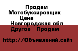 Продам  Мотобуксировщик  › Цена ­ 75 800 - Новгородская обл. Другое » Продам   